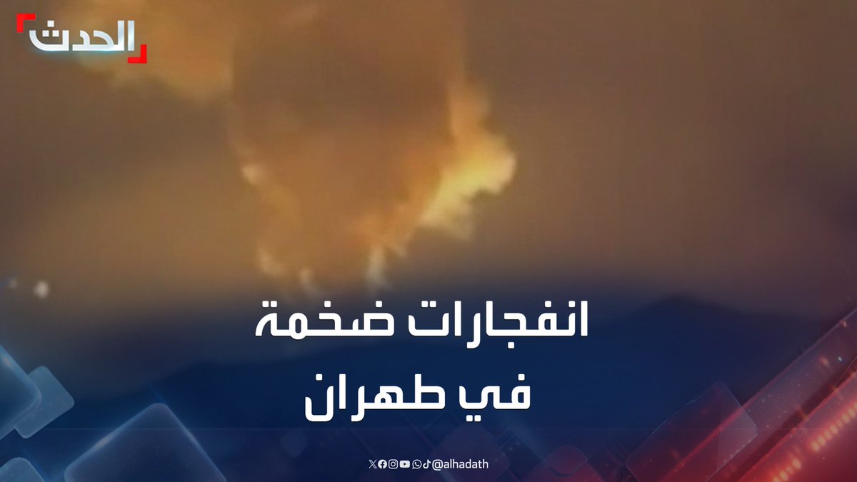 مشاهد متداولة لانفجارات ضخمة في طهران جراء الضربات الإسرائيلية وأعمدة الدخان تتصاعد بشكل كثيف #إيران #إسرائيل #الحدث #قناة_الحدث