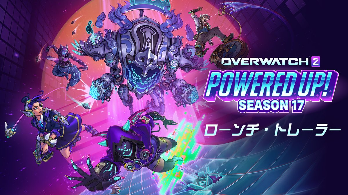 シーズン17「パワード・アップ!」でパワー全開の戦いに備えよう!🔋🔥 🏟️ 新スタジアム・ヒーロー&マップ登場 ✌️ ミシック・アイテム2種を同時配信 🔥 新フラッシュポイント・マップ「AATLIS」 🗺️ クイック・ライバルでマップ投票が可能に! シーズン17は6月25日開幕👾 #オーバーウォッチ2
