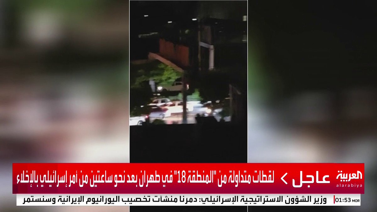 مشاهد متداولة لازدحام مروري في المنطقة 18 بطهران التي طالب الجيش الإسرائيلي بإخلائها #قناة_العربية #إسرائيل #إيران