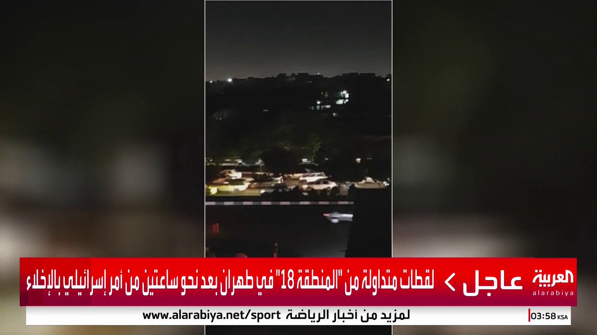 لقطات متداولة من "المنطقة 18" في طهران بعد نحو ساعتين من أمر إسرائيلي بالإخلاء #قناة_العربية #إسرائيل #إيران