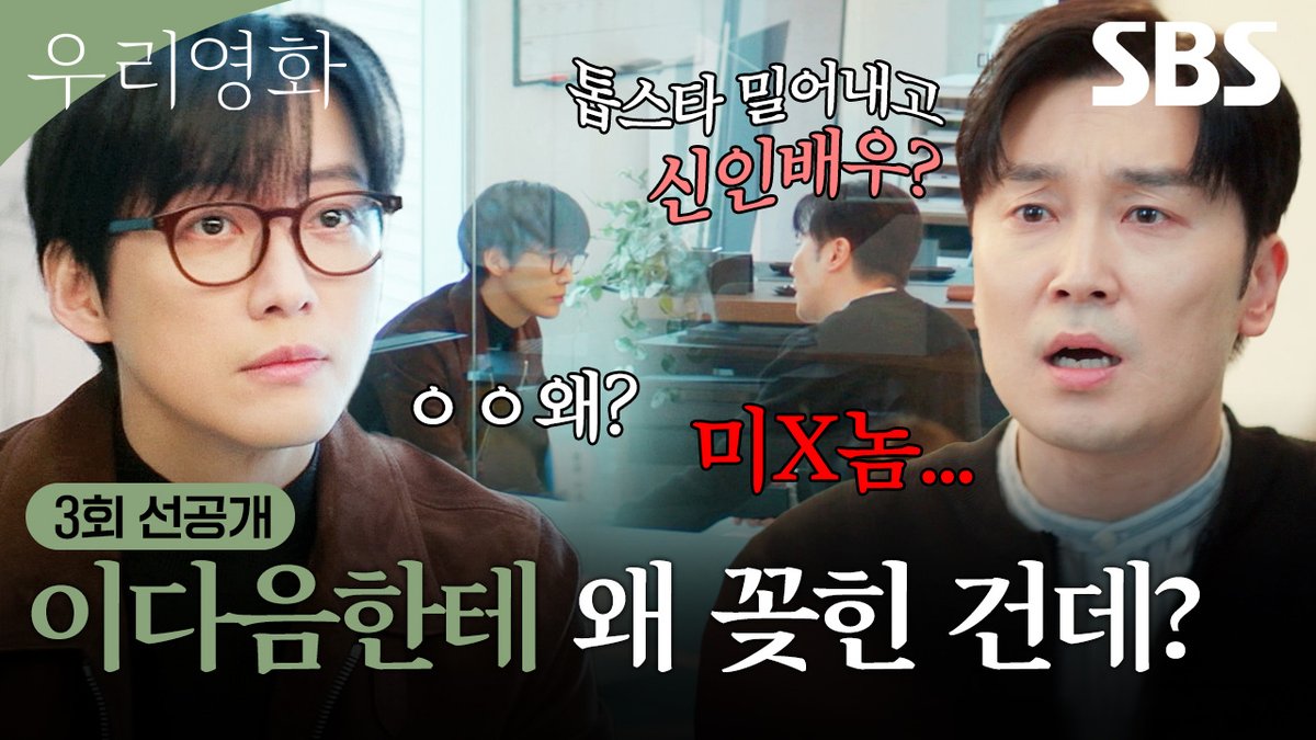 [3회 선공개] 남궁민, 전여빈 주연 캐스팅 두고 서현우와 옥신각신 말다툼! SBS 금토드라마 <우리영화> ☞ [금,토] 밤 9시 50분 #SBS금토드라마 #우리영화 #OurMovie #우리영화선공개 #우리영화3회선공개 #3회선공개 #남궁민 #전여빈 #이설 #서현우