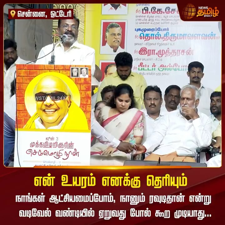 என் உயரம் எனக்கு தெரியும்.. நாங்கள் ஆட்சியமைப்போம், நானும் ரவுடிதான் என்று வடிவேல் வண்டியில் ஏறுவது போல் கூற முடியாது.! #Thirumavalavan #VCK #DMK #Election2026 #TamilNews #NewsTamil #NewsTamil24x7