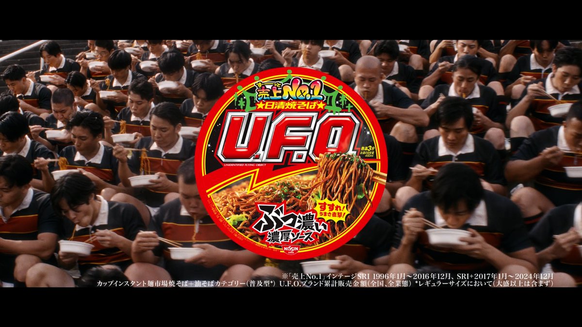 ノーサイドの笛が鳴ったら、みんなでU.F.O. ぶっ濃いソースで疲れブチ抜く! #日清焼そばUFO #爆盛バーレル #マキシマムザホルモン #新CM