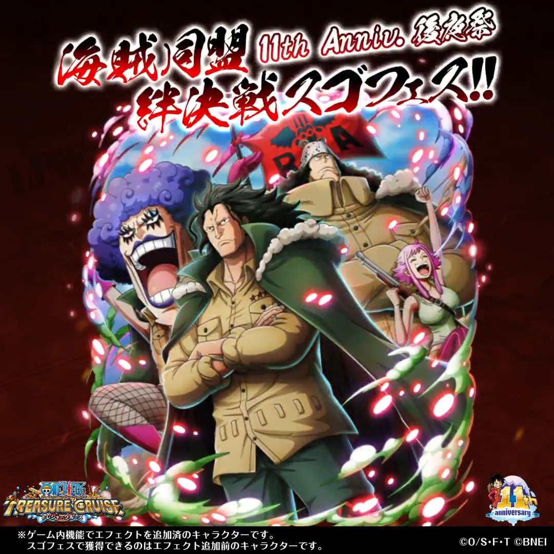 ／ 11th Anniv. 後夜祭 海賊同盟絆決戦スゴフェス!! 開催決定！📢 ＼ #ドラゴン＆#イワンコフ＆#くま が ボイス付きの超スゴいヤツで登場✨ 開催期間：6/21 12:00～(予定) 性能情報はこちら！ #トレクル11周年 #トレクル #ONEPIECE