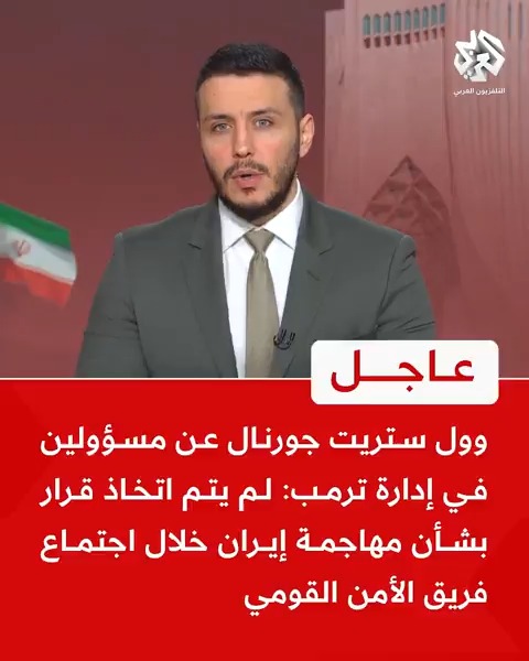 #عاجل | وول ستريت جورنال عن مسؤولين في إدارة #ترمب: لم يتم اتخاذ قرار بشأن مهاجمة #إيران خلال اجتماع فريق الأمن القومي Mohamad Ghamlouch محمد غملوش