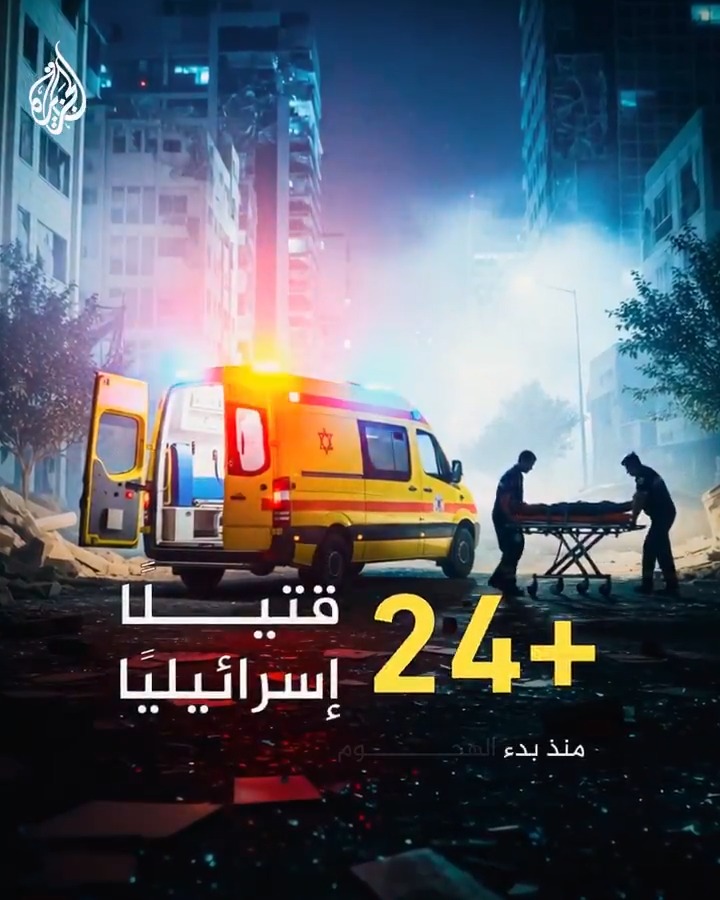 كم بلغ عدد قتلى وجرحى إسرائيل منذ بدء الهجوم الإيراني؟