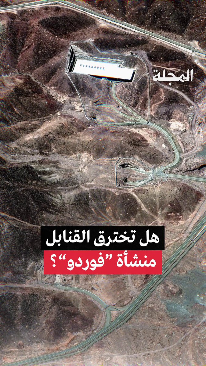هل تخترق القنابل منشأة #فوردو الأكثر تحصيناً في #إيران شاهد فيديو #المجلة