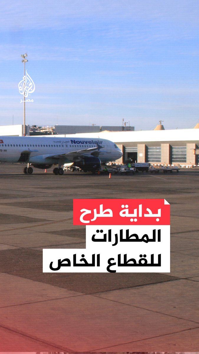 البداية بمطار #الغردقة.. #مصر تبدأ طرح المطارات قبل نهاية 2025 ضمن شراكة مع شركات دولية بهدف تحسين الخدمة