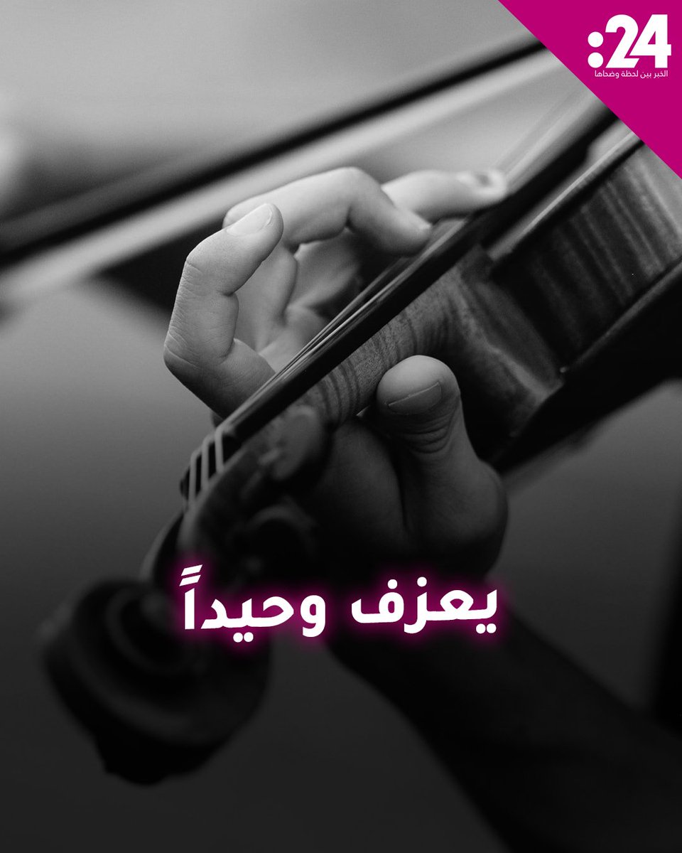 غير آبه للصواريخ في السماء.. إيراني يعزف الكمان وحيداً وسط الشارع للتخفيف من وطأة الحرب لمشاهدة المزيد من الفيديوهات: