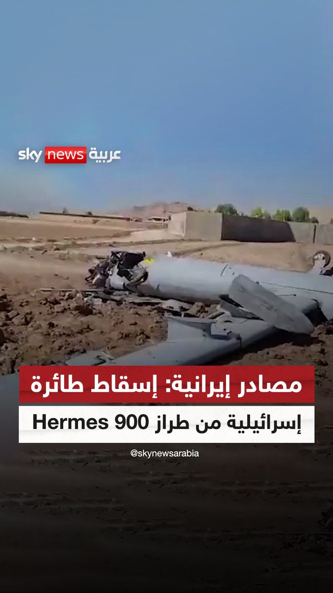 مصادر إيرانية: منظومات الدفاع الجوي أسقطت طائرة إسرائيلية من طراز Hermes 900 في منطقة أصفهان #سوشال_سكاي⁣ #إيران⁣ #إسرائيل⁣ #الشرق_الأوسط
