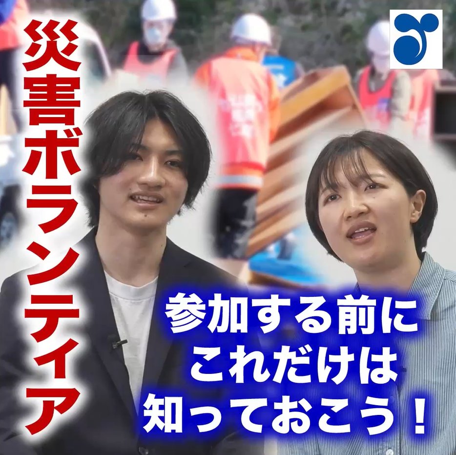 災害ボランティア 初めてでも大丈夫❓ 災害の被災地で大きな力を発揮している災害ボランティアの ✅活動内容 ✅被災地へ行く前に準備すべき必需品、参加方法 を経験者の体験談とあわせてご紹介します👇