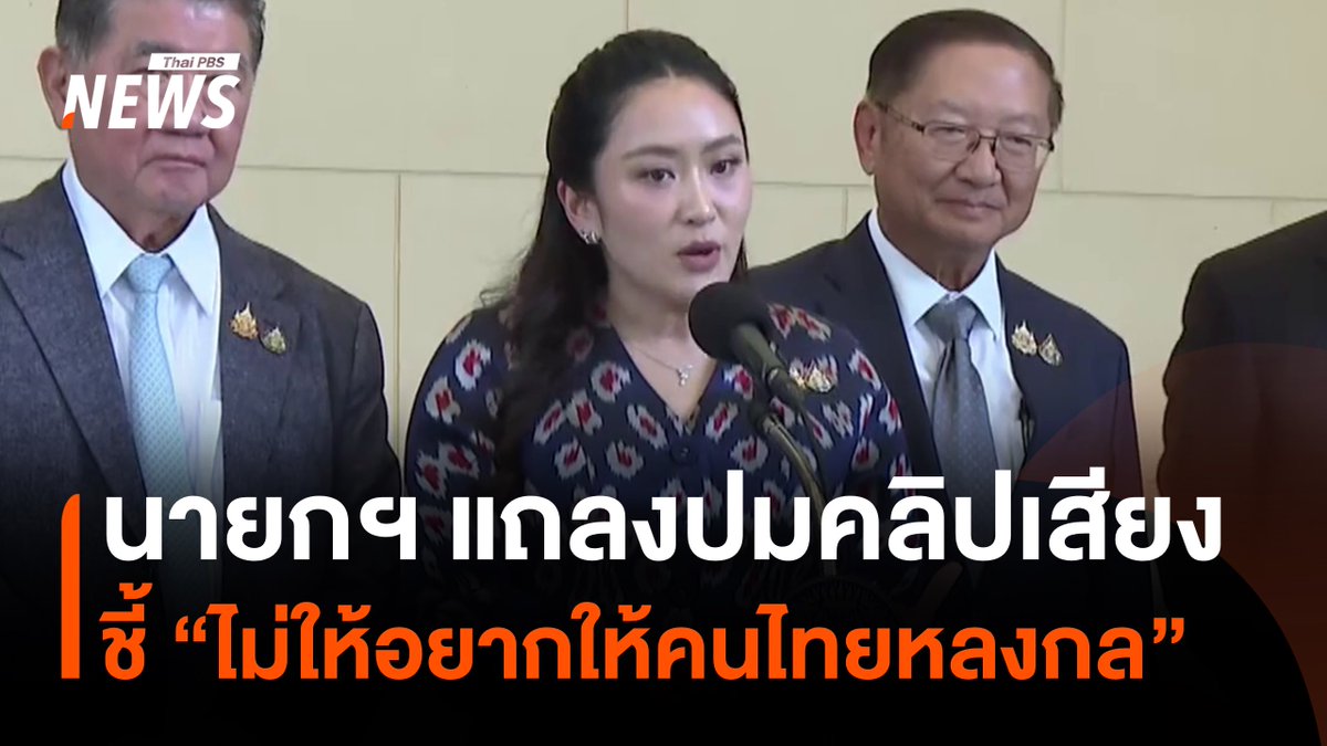 นายกฯ แถลงเรื่อง "#คลิปเสียง" ปมร้อนโยง "แม่ทัพของไทย" เผย "ไม่อยากให้คนไทยหลงกล" แค่ต้องการทำความเข้าใจกับอีกฝ่ายที่สนทนาด้วย #นายกรัฐมนตรี #กองทัพ #กัมพูชา #แพทองธาร #ฮุนเซน #ไลฟ์วันนี้ #Liveวันนี้ #ข่าวไทยพีบีเอส #ข่าวที่คุณวางใจ #ThaiPBSnews #ThaiPBS #แพทองธารชินวัตร