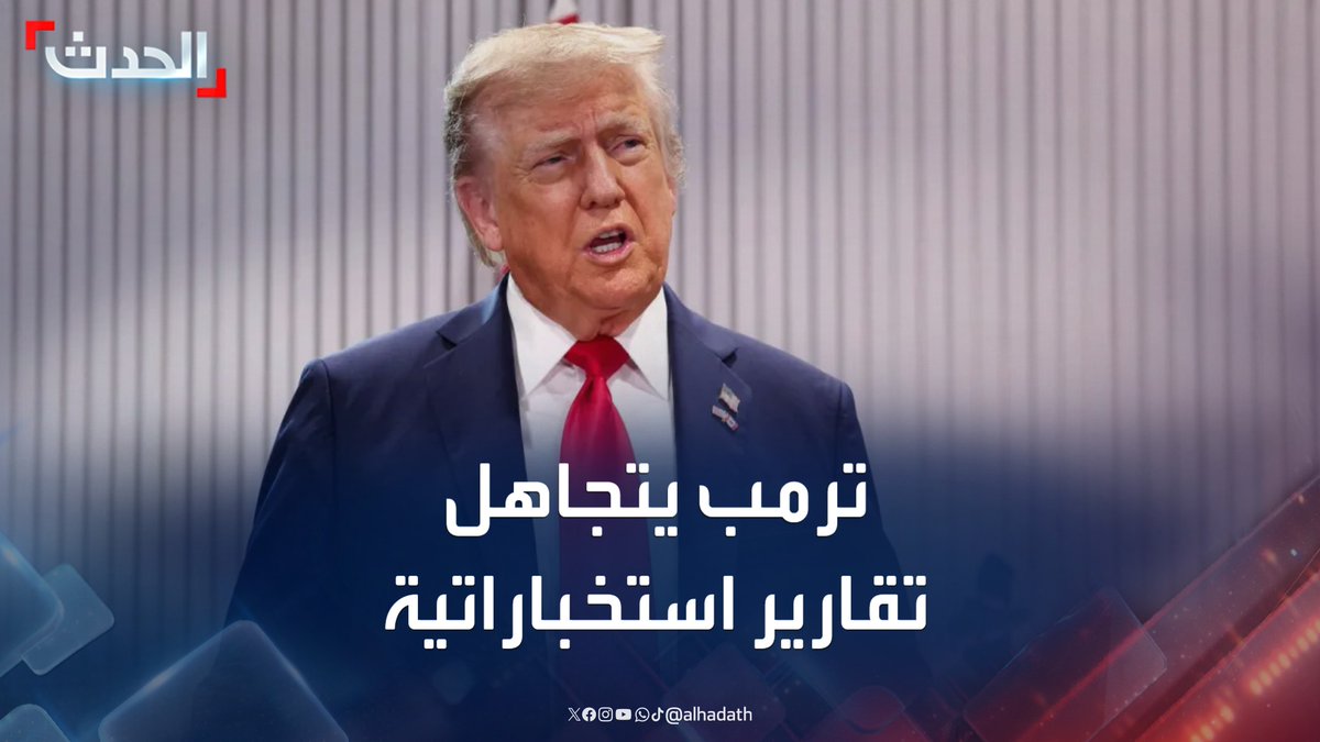 وكالة "أسوشيتد برس": ترمب تجاهل تقارير أعدتها مديرة الاستخبارات الوطنية الأميركية تفيد بأن إيران لم تكن تصنع أسلحة #إيران #ترمب #قناة_الحدث