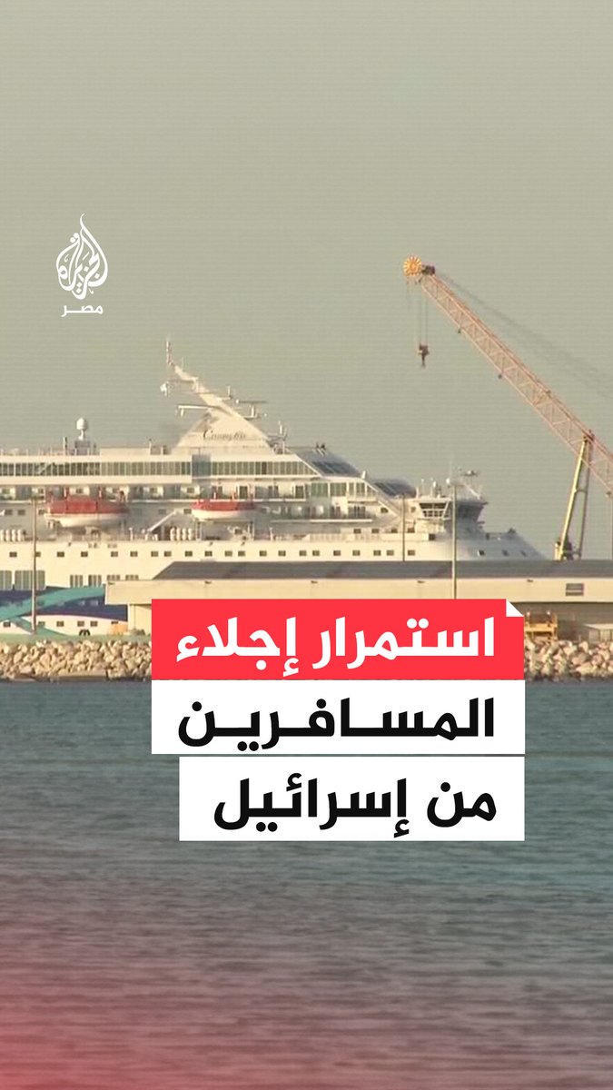 مشاهد لسفينة تحمل إسرائيليين في طريقهم إلى قبرص عقب إجلائهم نتيجة تصاعد الهجمات الإيرانية على الأراضي المحتلة