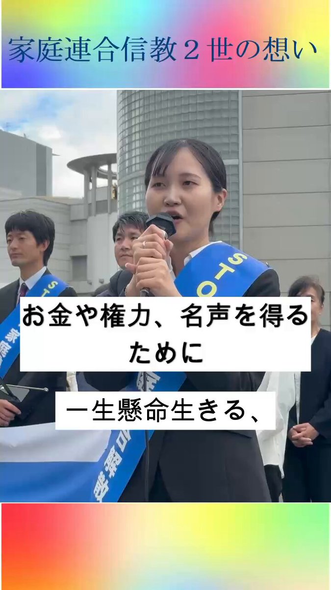 【家庭連合 信教二世の今の気持ちを聴いてください⑦】 「生きる希望と気力を失いかけていた私は、自分が犠牲になってでも喜び感謝して生きることのできる、両親や家庭連合の信者の方々の姿を見て、このような大人になりたいと思ってまいりました。そして、その方々が社会で真っ当に評価されるべきではないかと思ってまいりました」 「家庭連合の信仰があるから家庭を幸せにすることができ、社会を幸せにすることができ、私たちがこの世に生まれてきた意味を知ることができたと思っております」 5月25日 高松駅前 ＃家庭連合の解散は行き過ぎ #宗教の自由を守ろう #信教の自由と人権を守ろう #世界に届け家庭連合二世の声 #統一教会 #私たちの信仰を守って下さい