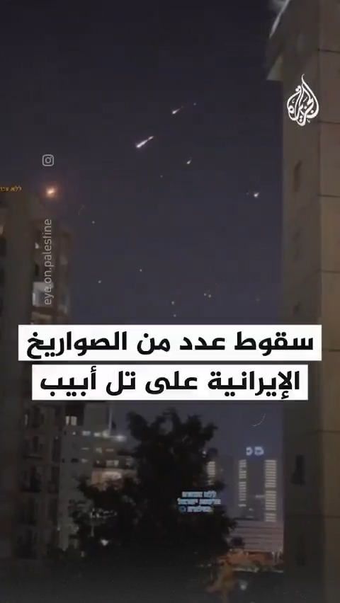 مشاهد تُظهر سقوط عدد من الصواريخ الإيرانية على تل أبيب وعدد من المناطق
