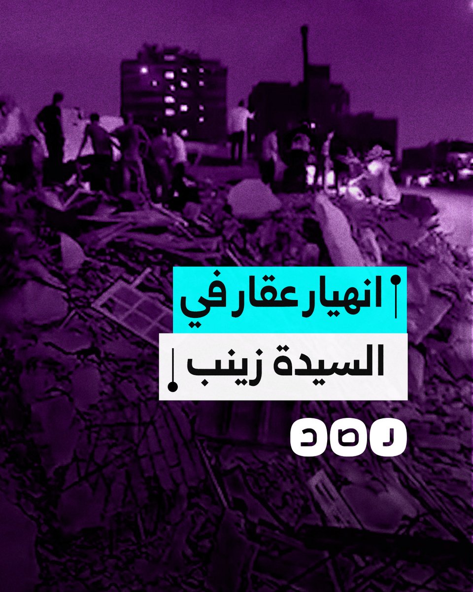 ضحايا ومصابين في انهيار عقار بمنطقة السيدة زينب في القاهرة.. ما التفاصيل؟
