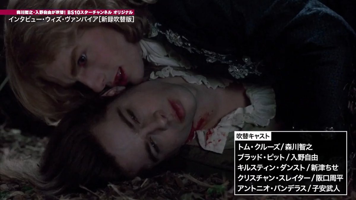 美しく危険な世界を 森川智之がナビゲート🎩 『#インタビュー・ウィズ・ヴァンパイア ［新録吹替版］』 6月28日(土)よる6:40〜放送！ #森川智之 がトム・クルーズを #入野自由 がブラッド・ピットを 新たな吹替版の誕生🦇 📌永久保存版・録画必須 🔽今なら初月無料🆓