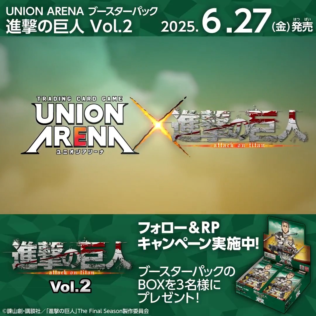◤SNSキャンペーン◢ 6/27(金)『#進撃の巨人 Vol.2』発売記念！ ブースターパックBOXを抽選で3名様にプレゼント🎁 ✅応募方法 フォロー＆リポスト ⏰締切 6/29(日) 23:59 ▼商品情報 #shingeki #ユニアリ #UNIONARENA