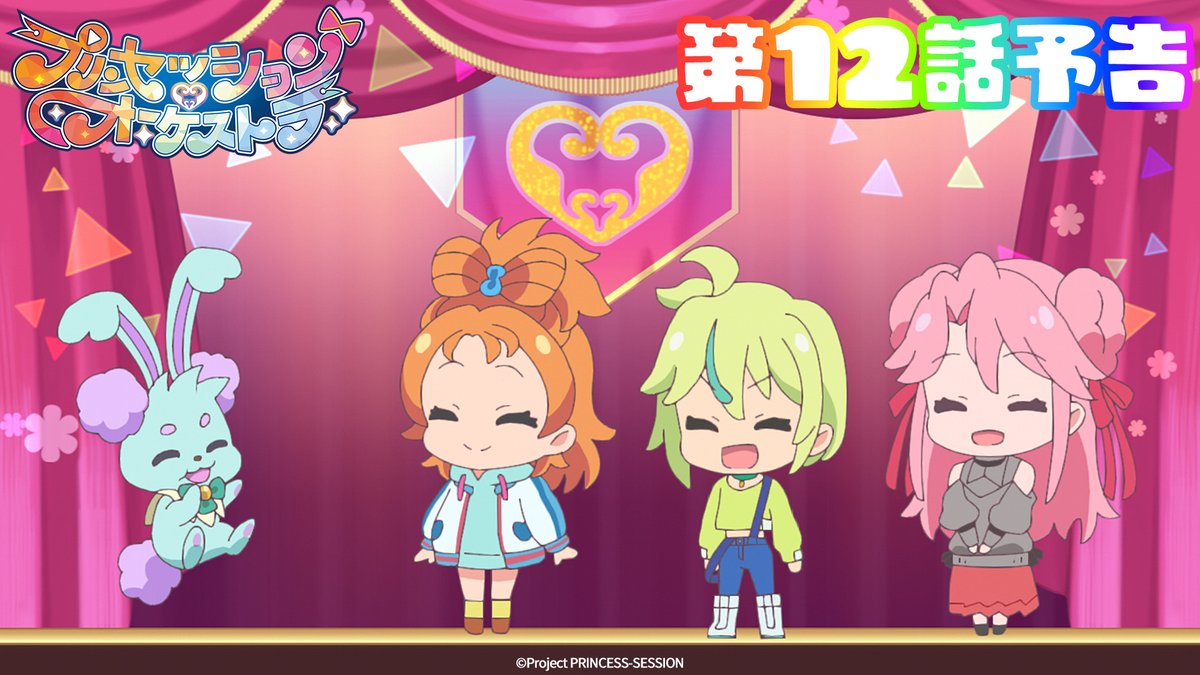 ｡ﾟ•❤️🩵#プリオケ 次回予告🩵💛•ﾟ｡ 『プリンセッション・オーケストラ』 第12話「楽園に涙はいらない」は 6/22(日)あさ9時より放送👑 お楽しみに！ 第10話「みかん奮闘記 」は アリスピアchにて配信中🎶 (第1,2話常設配信)