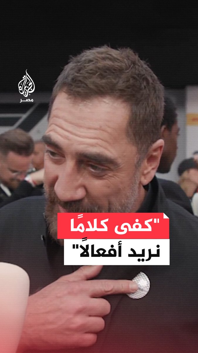 "الخيال لا يجب أن يُنسينا الواقع".. الفنان الإسباني خافيير بارديم ينتقد صمت العالم حيال "الإبادة الجماعية" في #غزة داعيًا لوقف الدعم الأمريكي لإسرائيل