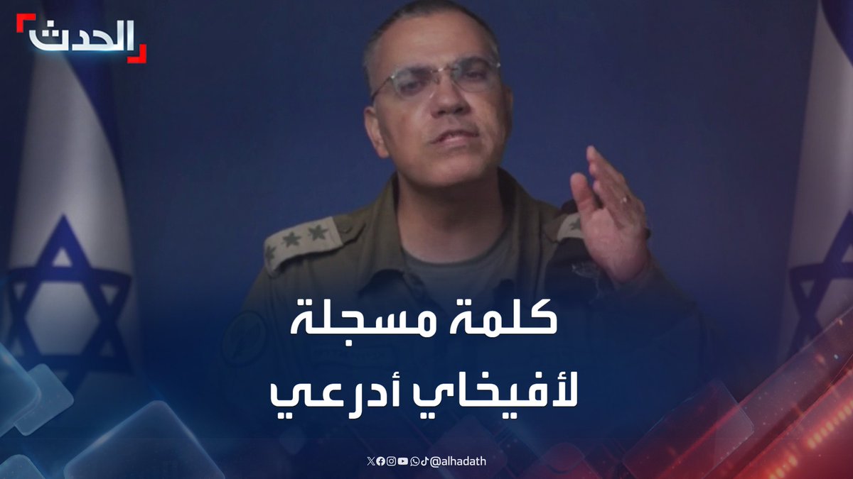المتحدث باسم الجيش الإسرائيلي أفيخاي أدرعي في كلمة مسجلة: وجهنا أمس ضربة دقيقة بتوجيه استخباري على منشأة إيرانية لإنتاج أجهزة الطرد المركزي المخصصة لتخصيب اليورانيوم #إسرائيل #إيران #قناة_الحدث