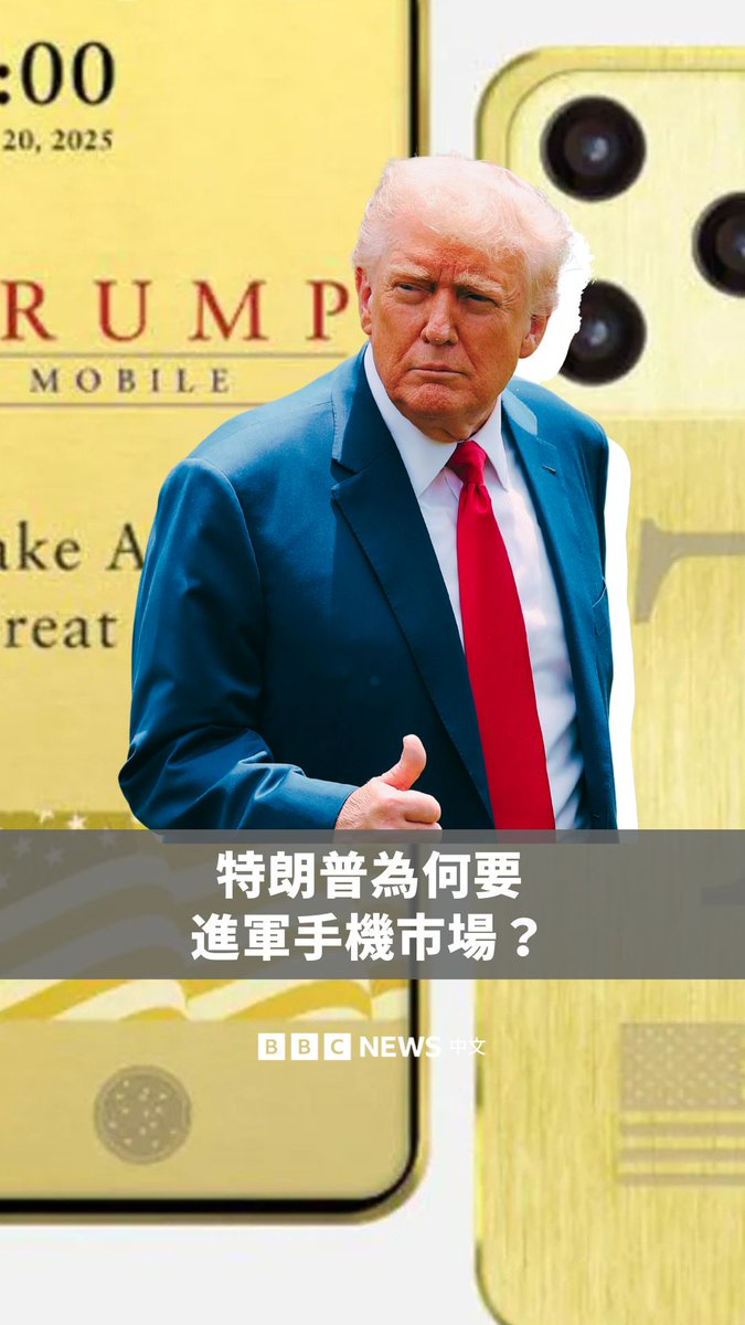 特朗普集团周一(6月16日)推出自有品牌行动通讯服务,以及售价499美元的金色智慧型手机“Trump Mobile”。该集团表示,他们将设立美国本土的通讯客服中心,并在美国制造这款手机,预计将于9月上市。