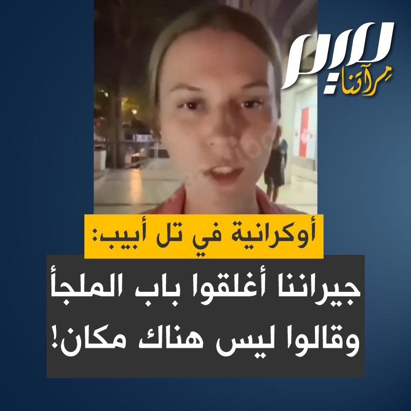 سيدة أوكرانية في تل أبيب: "تلقينا إشعارًا بانطلاق صافرة الإنذار قريبًا، فذهبنا إلى منزل الجيران المجاور حيث يوجد المأوى من القنابل، لكن لم يُسمح لنا بالدخول. كنا نطرق الباب بشدة. خرجوا وقالوا: “لسنا مجبرين على إدخالكُم”، وأضافوا: “لا يوجد لدينا مكان".