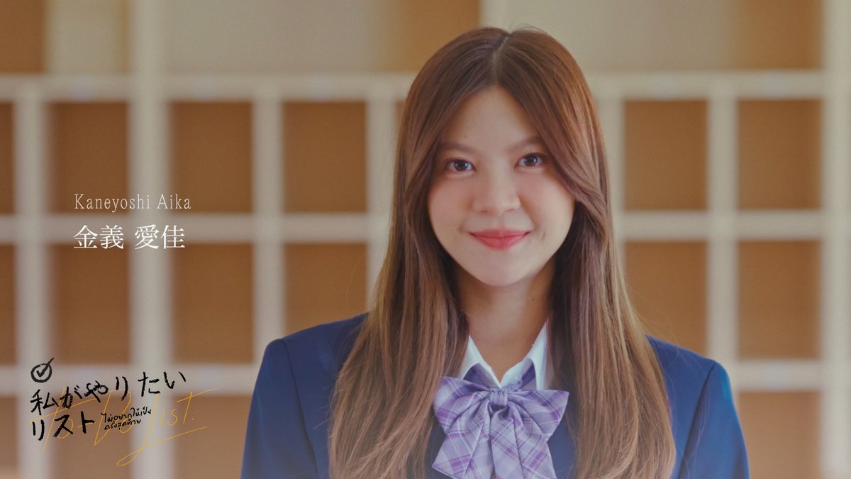[☑️📋] #ไม่อยากให้เป็นครั้งสุดท้าย 金義愛佳／KANEYOSHI AIKA #PopperBNK48 #ColorconWinkTH: Short Film 「ไม่อยากให้เป็นครั้งสุดท้าย」 （#私がやりたいリスト） Booking @ iAM48 Application 🔗 #カラコンウインク #BNK48 #CGM48