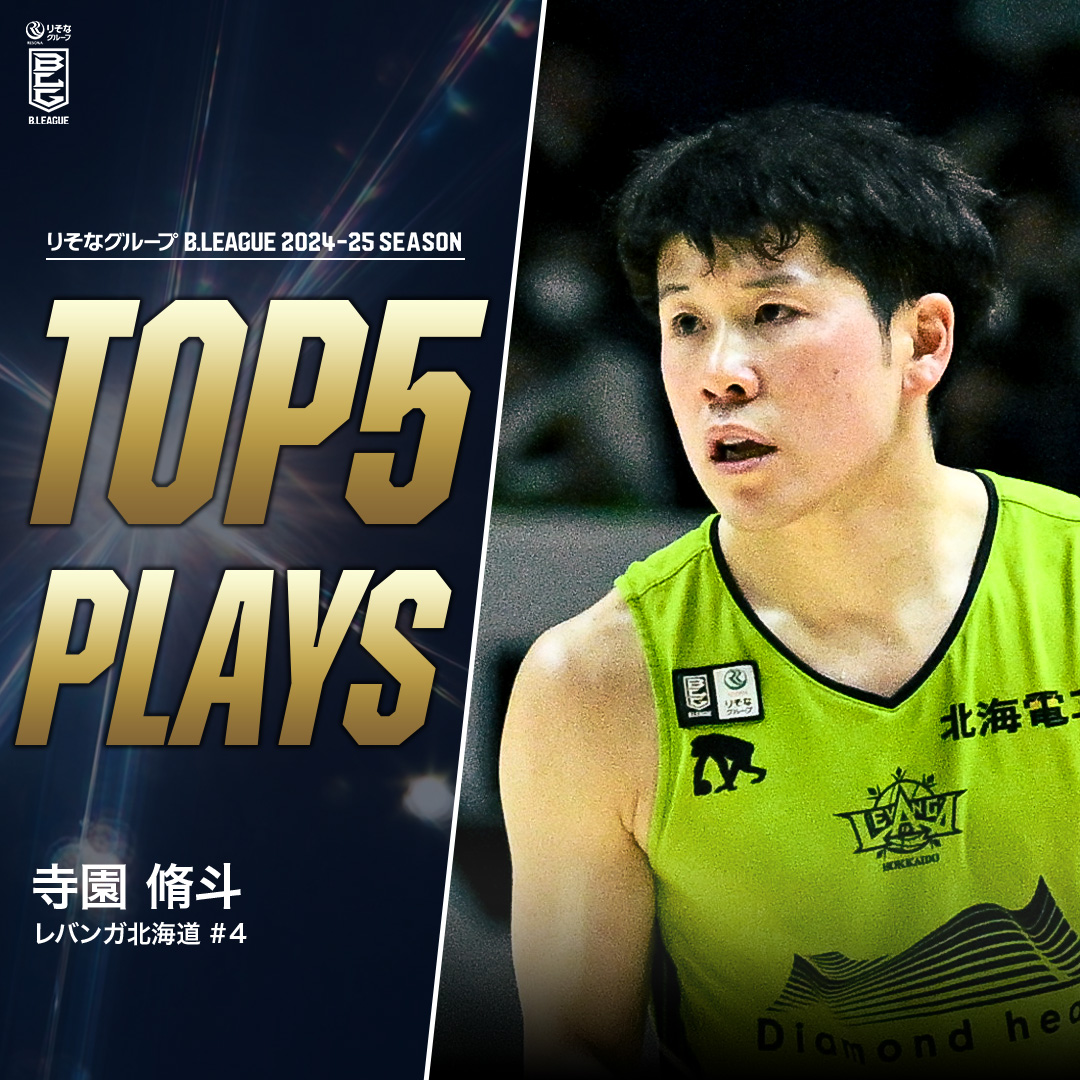 ⛹️♂️TOP5 PLAYS|2024-25シーズン クラッチタイム要注意🚨 努力で磨いた決定力でチームを救う🔥 北海道#4 寺園 脩斗(PG|172cm) ※所属,画像,映像は2024-25シーズン 寺園脩斗/ Shuto Terazono レバンガ北海道 #Bリーグ #りそなグループ