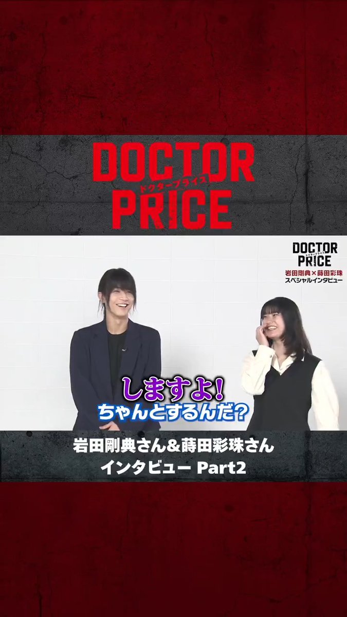 𝟕/𝟔 𝑺𝑻𝑨𝑹𝑻 新日曜ドラマ🩺💴 『#DOCTORPRICE (ドクタープライス)』 🎙️𝙞𝙣𝙩𝙚𝙧𝙫𝙞𝙚𝙬𓂂𓏸 #岩田剛典 さん #蒔田彩珠 さんに インタビュー𝑷𝒂𝒓𝒕𝟐📝 𝙌.実践している健康法は？ 🗣️○○○に長年通ってます！ 𝙌.他の人にオススメしたいものは？ 🗣️今…○○○○の気分じゃないですか？