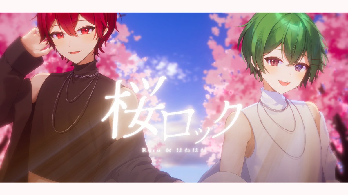桜ロック / CHERRYBLOSSOM #cover Reru「もう夏やけども... 今日だけ春!」 はねはね「無理ある」 Full ver.