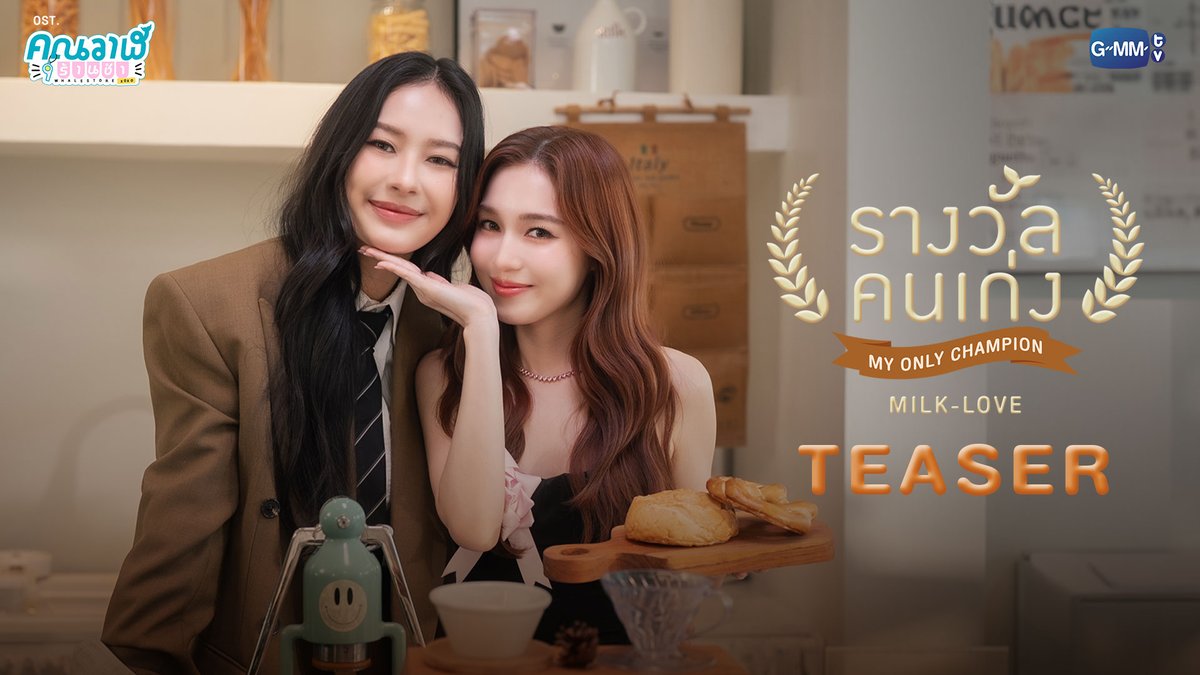 [Teaser] รางวัลคนเก่ง (MY ONLY CHAMPION) Ost.คุณวาฬร้านชำ Whale Store xoxo - Milk Pansa, Love Pattranite 📍Official MV Tonight on YouTube : GMMTV RECORDS #MyonlyChampionMV #WhaleStorexoxo #GMMTV Milk (มิ้ลค์) เลิฟรัก