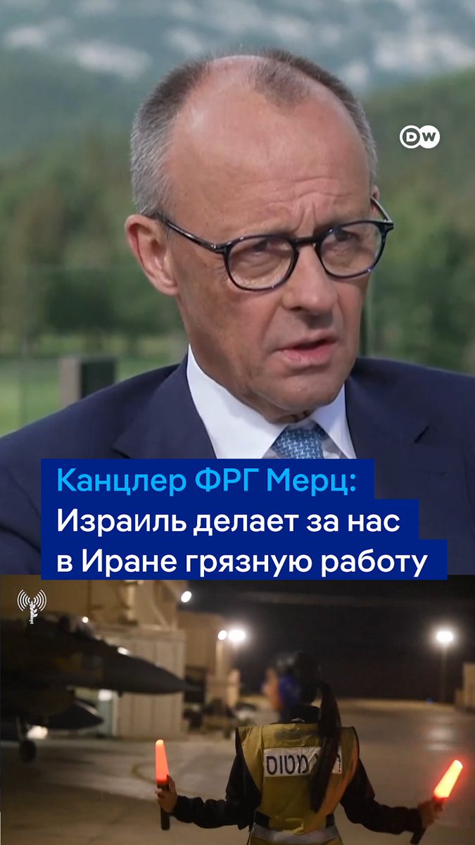 "Это грязная работа, которую Израиль делает за всех нас", - заявил Фридрих Мерц об ударах Израиля по Ирану. По его словам, иранский режим принес "смерть и разрушения" по всему миру. В частности, он напомнил о нападении ХАМАС на Израиль и о поставках в РФ иранских беспилотников