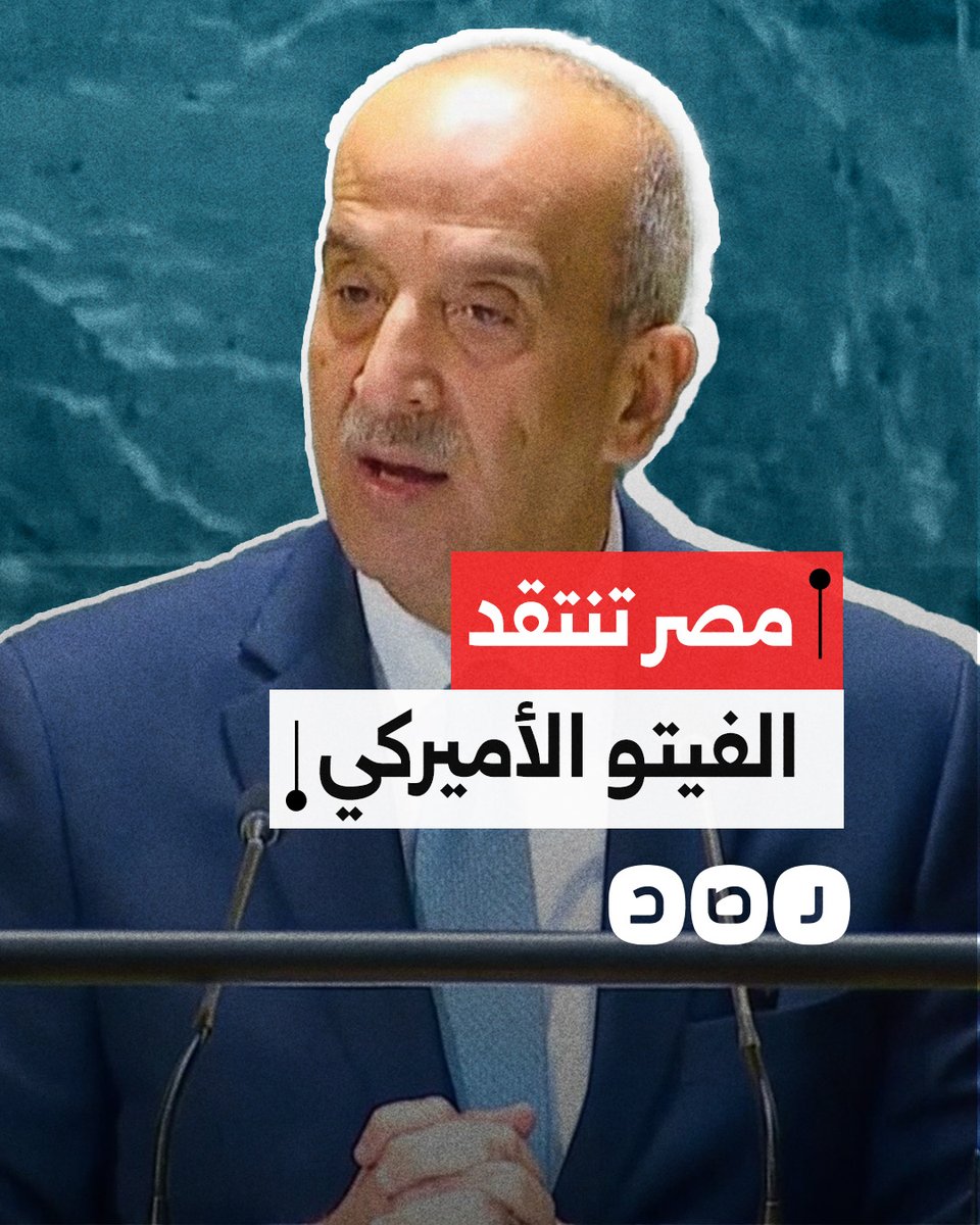 مندوب مصر في الأمم المتحدة ينتقد أميركا ويطالب بإصلاح نظام الفيتو.. ماذا قال؟