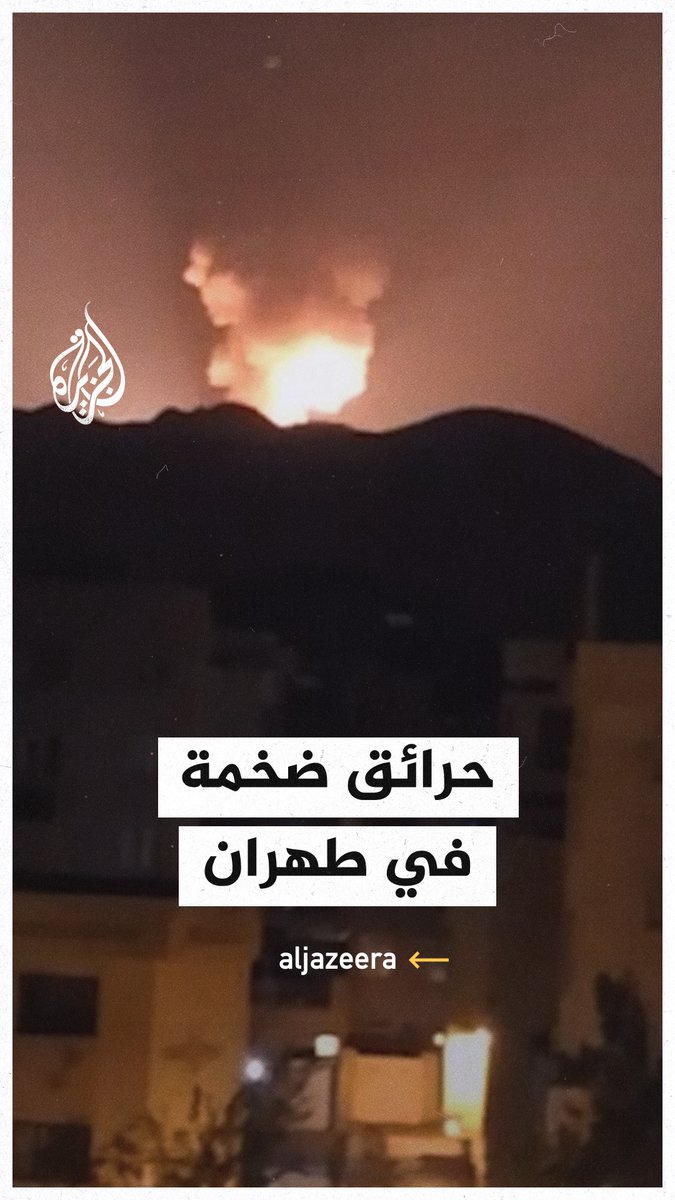 حرائق في #طهران جراء الهجمات الإسرائيلية على مناطق عدة بالعاصمة الإيرانية
