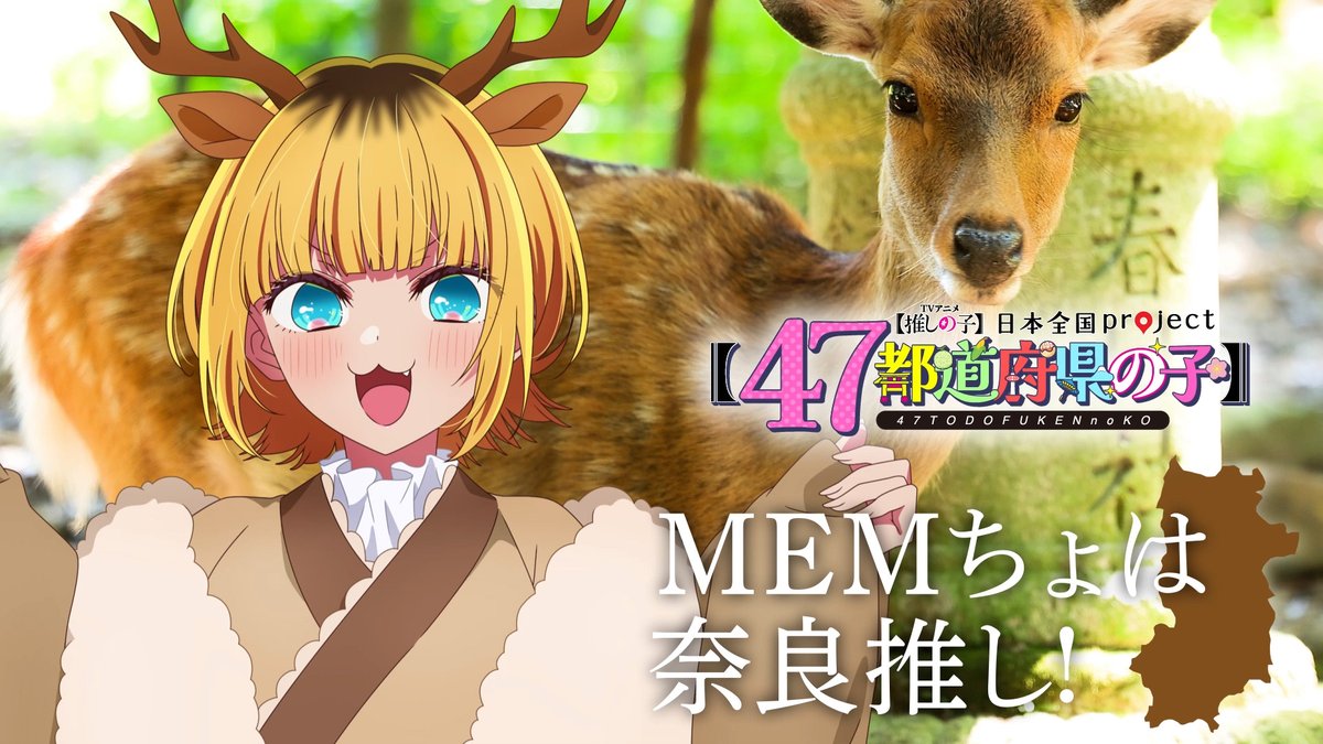 🌟奈良ビジュアル動画公開🌟 TVアニメ【#推しの子】 日本全国project【#47都道府県の子】 MEMちょの録り下ろしボイスを使用した 奈良ビジュアルSpecial動画を公開！ ▼YouTube▼