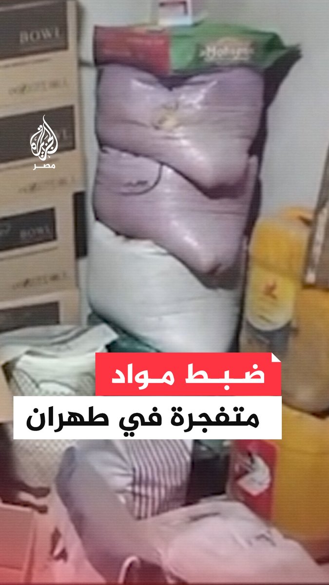 جهاز الاستخبارات الإيراني يضبط 127 كغم من مواد أولية شديدة الانفجار بعد مداهمة موقع في منطقة نواب وسط العاصمة #طهران