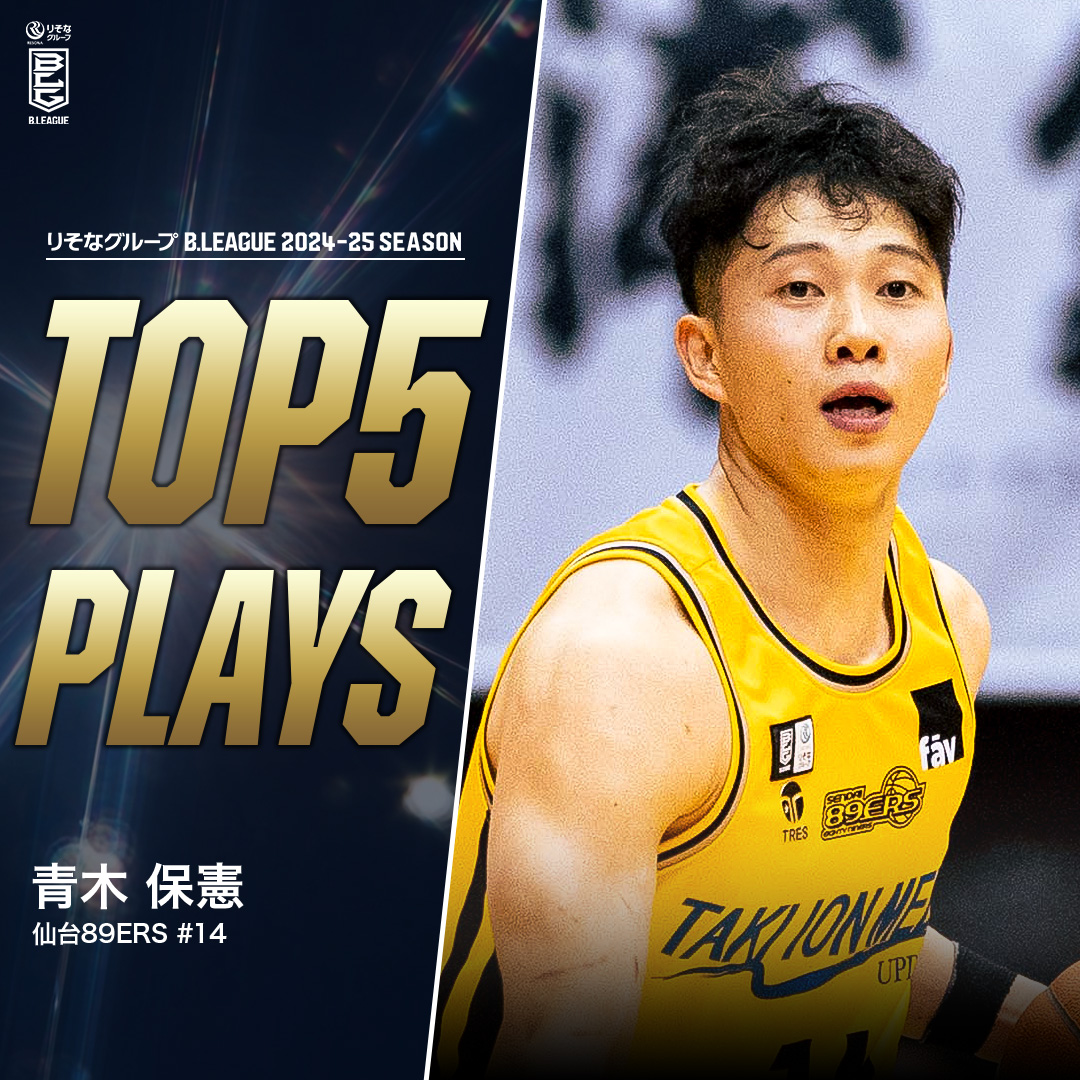 ⛹️♂️TOP5 PLAYS|2024-25シーズン 持ち味は攻守で発揮されるアグレッシブさ💪 全身全霊で“GRIND”を貫いたキャプテン💥 仙台#14 青木 保憲(PG|182cm) ※所属,画像,映像は2024-25シーズン 青木保憲 仙台89ERS #Bリーグ #りそなグループ