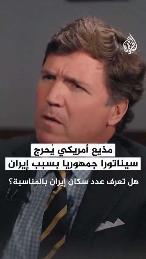 المذيع الأمريكي تاكر كارلسون يُحرج السيناتور الجمهوري تيد كروز: أنت لا تعرف شيئا عن #إيران لكنك تسعى للإطاحة بحكومتها!