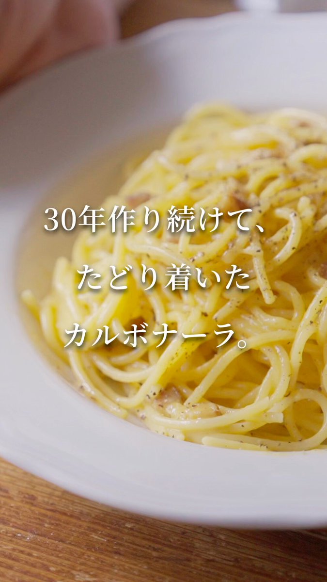 カルボナーラ 材料（１人前） ・全卵 １個 ・卵黄 １個 ・パルメザンチーズ 15gならあっさり味、20gならしっかりチーズ味 ・ベーコンまたはパンチェッタ 20〜30g ・パスタ 90g ・オリーブオイル 小さじ１ ・塩、黒胡椒 適量 作り方 １. 卵は常温に戻しておく。ベーコンは１㎝角の大きさに切る。 ２. 全卵、卵黄をボウルに割り入れる。白身を切りながらよくかき混ぜる。 卵のボウルにチーズをすりおろし、どろっと一体化するまで卵とよく混ぜ合わせる。 ３. フライパンにオリーブオイル、ベーコンを入れて中火にかける。ベーコンは触らず放っておき、カリカリになったら裏返す。 ４. 鍋に水１ℓに対して塩小さじ２（分量外）の塩水を沸かし、袋の表示時間より２分短くパスタを茹でる。 ５. ３のフライパンにパスタの茹で汁大さじ４杯を入れて、中火のまま、オイルと茹で汁を混ぜ、乳化させる。 ６. いったんフライパンの火を止め、茹で上がったパスタを入れる。再び中火にかけ、パスタと茹で汁を和える。ここでベーコンの旨味をパスタに吸わせ、味見。薄かったら塩、濃かったら水で調整する。 全体を和えたら、乳化した茹で汁が残った状態にし、その茹で汁ごと２の卵とチーズのソースが入ったボウルにパスタを入れる。 ７. ボウルでソースとパスタをよくよく絡める。ソースがパスタに完全に絡んだら、ソースごとフライパンに戻して広げる。 盛り付ける器とゴムベラやトングを近くに用意し、フライパンを弱めの中火にかける。ゴムベラを使って底や側面のソースをこそぎ取りながらグルグルとかき混ぜ、好みの粘度にしていく。 ８. 好みの粘度になったら、ゴムベラも使ってソースも余すことなく器に盛り付け、黒胡椒を挽く。