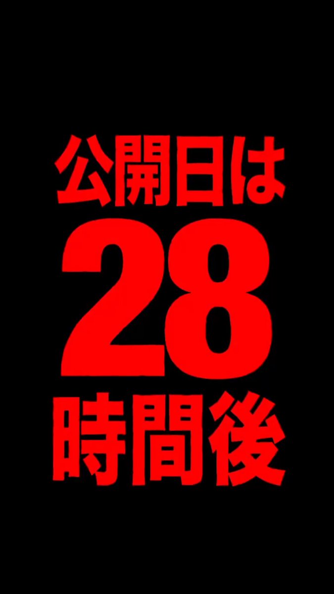 ☣ 公開日は28時間後...  ̄ ̄ ̄ ̄ ̄ ̄ ̄ ̄ ̄ ̄ 映画『28年後...』6月20日(金)公開 📽️お近くの上映予定の映画館はこちら🔻 座席指定券🎟発売中 🔻#ムビチケ《オンライン》 は、明日19日(木)まで。