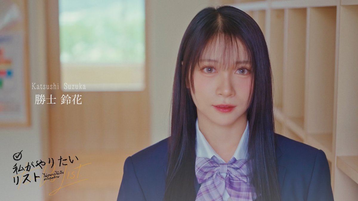 [☑️📋] #ไม่อยากให้เป็นครั้งสุดท้าย 勝士鈴花／KATSUSHI SUZUKA #HoopBNK48 #ColorconWinkTH: Short Film 「ไม่อยากให้เป็นครั้งสุดท้าย」 （#私がやりたいリスト） Booking @ iAM48 Application 🔗 #カラコンウインク #BNK48 #CGM48