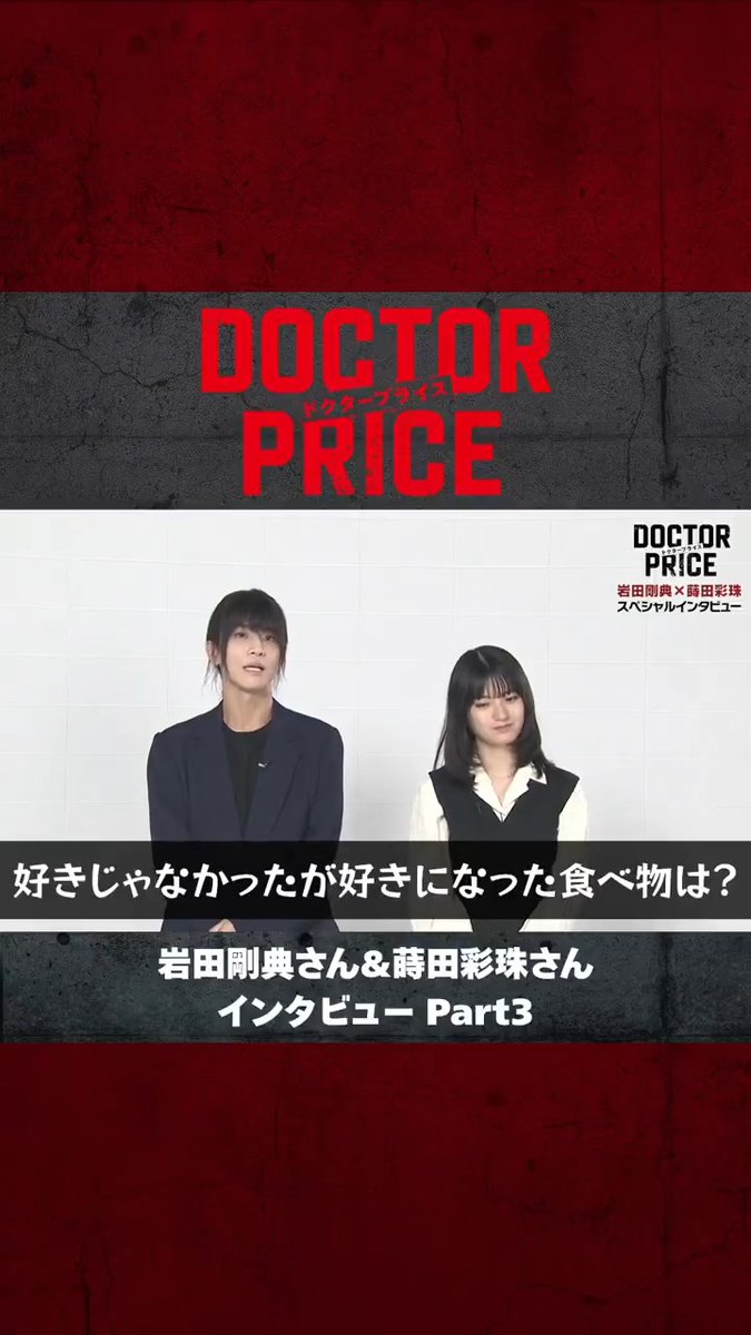 𝟕/𝟔 𝑺𝑻𝑨𝑹𝑻 新日曜ドラマ🩺💴 『#DOCTORPRICE (ドクタープライス)』 🎙️𝙞𝙣𝙩𝙚𝙧𝙫𝙞𝙚𝙬𓈒𓂂𓏸 #岩田剛典 さん #蒔田彩珠 さんに インタビュー𝑷𝒂𝒓𝒕𝟑📝 𝙌.知らなくて好きじゃなかったけど 知って好きになった食べものは？ 🗣️○○！新発見でした✨ キャスト陣のメイキング映像も.′.′