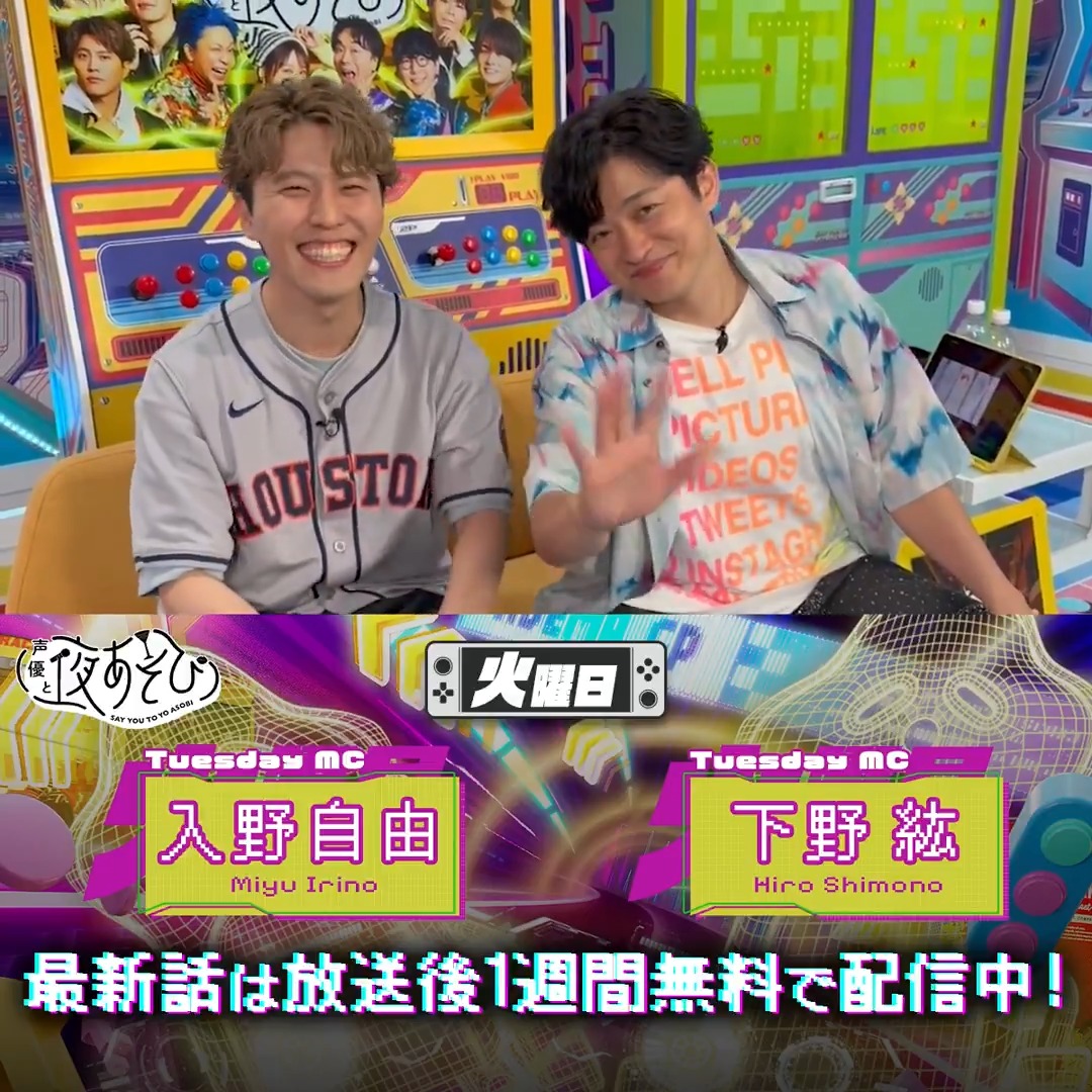 #声優と夜あそび🥂 1週間<無料>配信中🎥 #下野紘 #入野自由 から 放送後の動画が届いたよ😍 スケキラのヒロ &amp; テキサスのミユ とは一体...？？ 下野さんのサービスショットも？！ 気になる全貌は #下野入野と夜あそび で見てみてね👀 下野紘 入野自由［Artist Official］