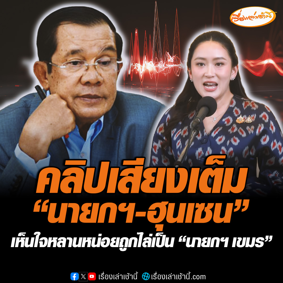 เปิดคลิปเสียงฉบับเต็ม “นายกฯ-ฮุนเซน” พูดชัดไม่อยากให้ไปฟังแม่ทัพภาคที่ 2 ชี้เป็นคนฝั่งตรงข้าม ลั่นพูดเอาเท่ อ้อนขอให้เห็นใจหลานหน่อย โอดถูกไล่ไปเป็น "นายกฯ เขมร" ลั่นอยากได้อะไร เดี๋ยวจัดการให้หมด #เรื่องเล่าเช้านี้ #ข่าวช่อง3 #ข่าวการเมือง #ไทยกัมพูชา #ฮุนเซน