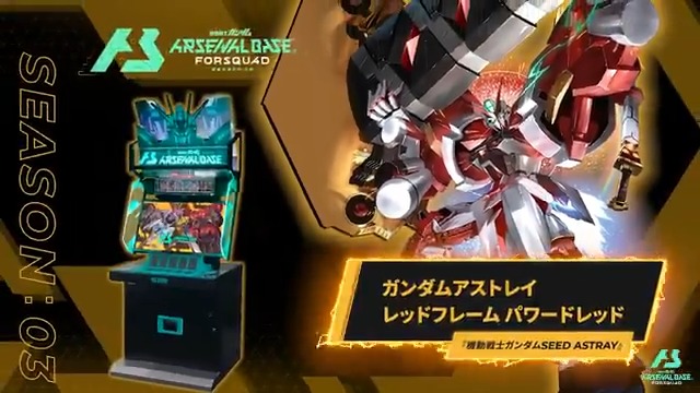 【新規参戦MS】 #アーセナルベース FORSQUAD SEASON:03に『機動戦士ガンダムSEED ASTRAY』より「ガンダムアストレイ レッドフレーム パワードレッド」が参戦！ ◤FORSQUAD SEASON:03 6月19日(木)稼働 ◢
