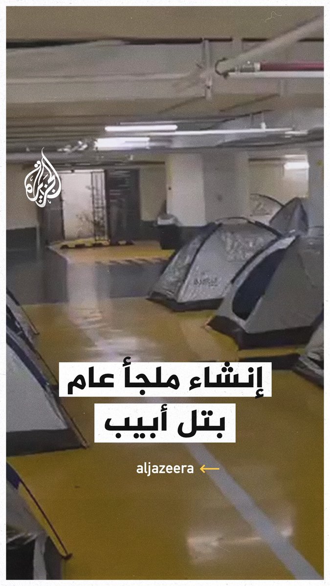 تكدس وارتباك وخيام للإقامة.. موقف عام للسيارات يتحول إلى ملجأ للسكان في تل أبيب لتفادي ضربات #إيران الصاروخية