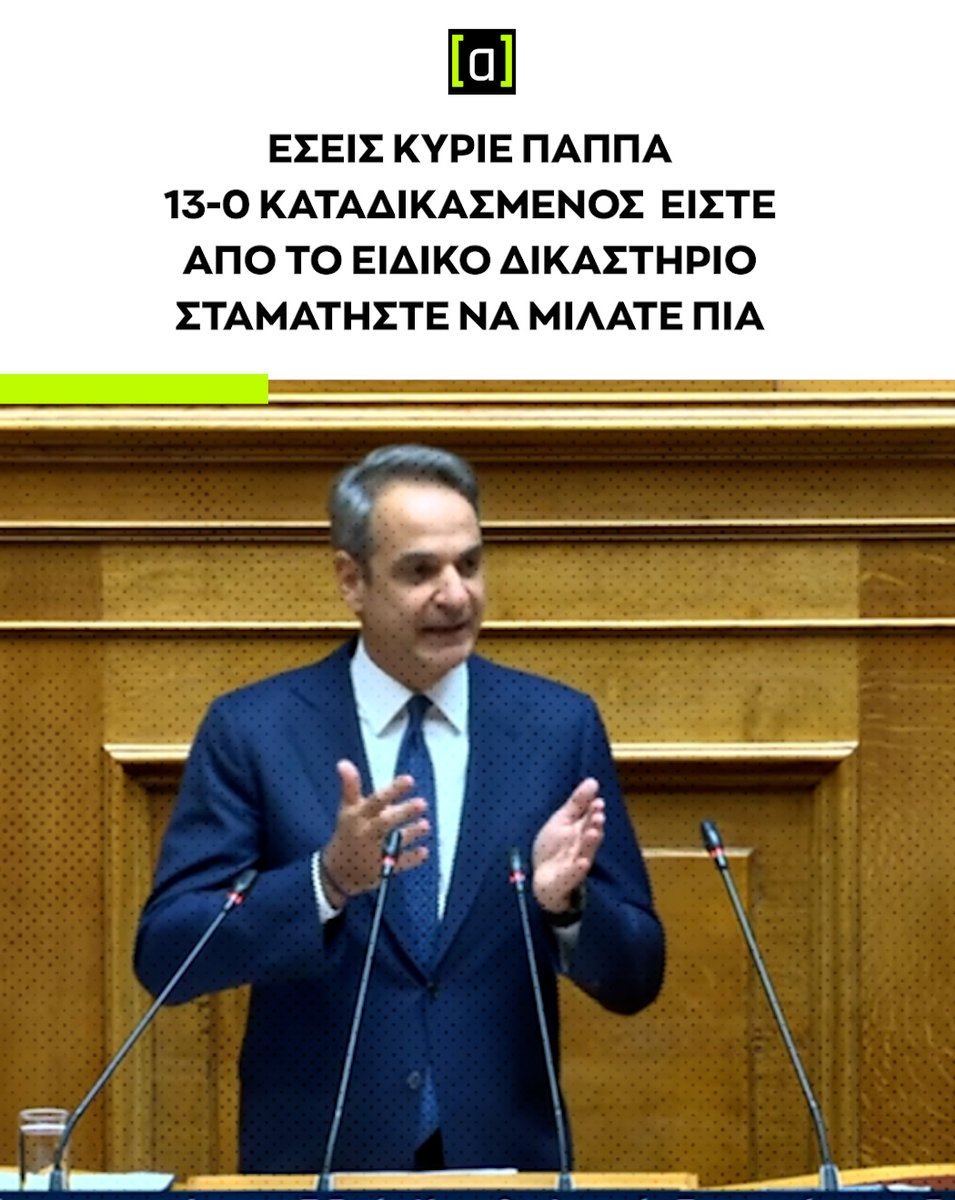 Μιλάνε όλοι, μιλάει και ο 13-0