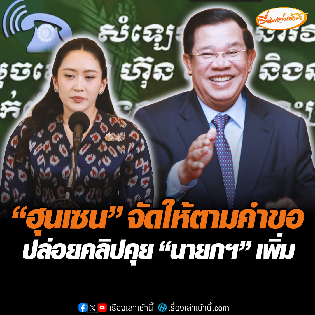 ฟังกันชัด ๆ "ฮุนเซน" ปล่อยคลิปเสียงคุย "นายกฯ แพทองธาร" เพิ่ม เป็นคลิปเต็ม 17 นาที หลังได้อัดเสียงไว้ตั้งแต่ 15 มิ.ย.68 #เรื่องเล่าเช้านี้ #ข่าวช่อง3 #ข่าวการเมือง